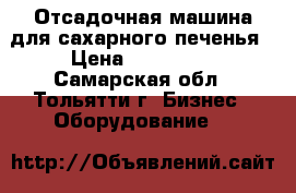 Отсадочная машина для сахарного печенья › Цена ­ 420 000 - Самарская обл., Тольятти г. Бизнес » Оборудование   